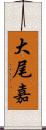 大尾嘉 Scroll