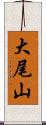 大尾山 Scroll