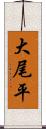 大尾平 Scroll