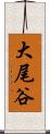 大尾谷 Scroll