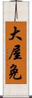 大屋免 Scroll