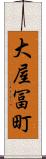 大屋冨町 Scroll