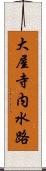 大屋寺内水路 Scroll