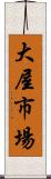 大屋市場 Scroll