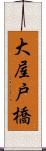 大屋戸橋 Scroll