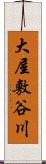 大屋敷谷川 Scroll