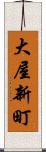 大屋新町 Scroll
