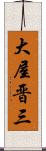 大屋晋三 Scroll