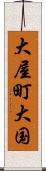 大屋町大国 Scroll