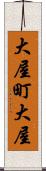 大屋町大屋 Scroll