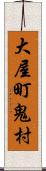 大屋町鬼村 Scroll