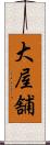 大屋舗 Scroll
