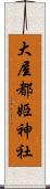 大屋都姫神社 Scroll