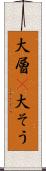 大層(P) Scroll