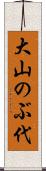 大山のぶ代 Scroll