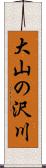 大山の沢川 Scroll