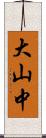 大山中 Scroll