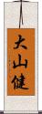 大山健 Scroll