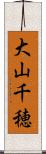 大山千穂 Scroll