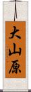 大山原 Scroll