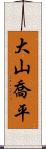 大山喬平 Scroll