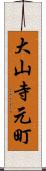 大山寺元町 Scroll