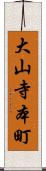 大山寺本町 Scroll