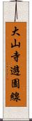 大山寺遊園線 Scroll