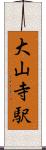 大山寺駅 Scroll