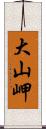 大山岬 Scroll