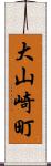 大山崎町 Scroll