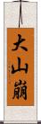 大山崩 Scroll