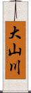 大山川 Scroll