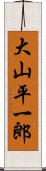 大山平一郎 Scroll