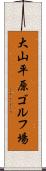大山平原ゴルフ場 Scroll