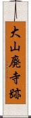 大山廃寺跡 Scroll