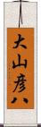 大山彦八 Scroll