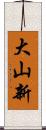 大山新 Scroll