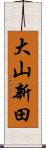 大山新田 Scroll
