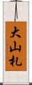 大山札 Scroll