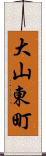 大山東町 Scroll