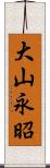 大山永昭 Scroll