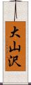 大山沢 Scroll