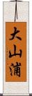 大山浦 Scroll