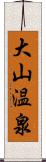 大山温泉 Scroll