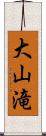 大山滝 Scroll