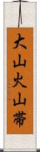 大山火山帯 Scroll