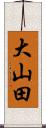 大山田 Scroll