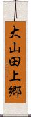 大山田上郷 Scroll