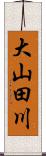 大山田川 Scroll